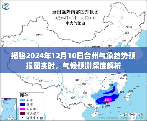 揭秘台州气象趋势预报图，深度解析气候预测报告（2024年12月10日实时更新）