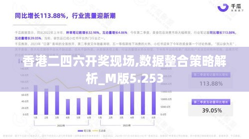 香港二四六开奖现场,数据整合策略解析_M版5.253