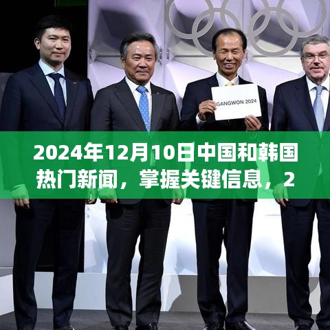 2024年12月10日中韩热门新闻概览与解读步骤指南