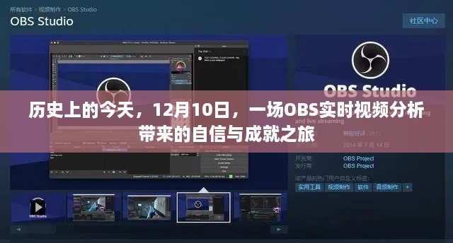 OBS实时视频分析，自信与成就的旅程，历史上的今天回顾