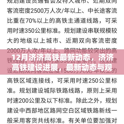 济济高铁建设最新动态与进展探讨