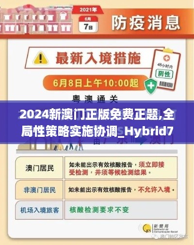 2024新澳门正版免费正题,全局性策略实施协调_Hybrid7.495