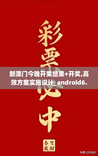 新澳门今晚开奖结果+开奖,高效方案实施设计_android6.447