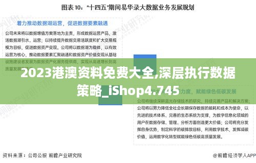 2023港澳资料免费大全,深层执行数据策略_iShop4.745