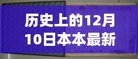 探寻日本历史变迁的足迹，十二月十日的最新历史回顾