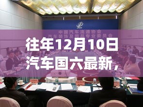 往年12月10日汽车国六最新动态，政策影响与市场反应综述