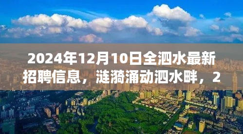 2024年泗水最新招聘信息深度解析，涟漪涌动泗水畔