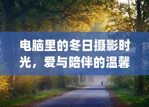 电脑中的冬日摄影时光，爱与陪伴的温馨定格