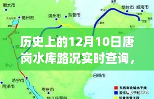 历史上的唐岗水库路况回顾与实时查询解析——以12月10日为时间节点