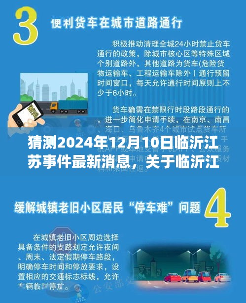 截至2024年12月10日，临沂江苏事件最新进展预测与分析