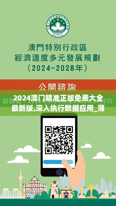 2024澳门精准正版免费大全最新版,深入执行数据应用_薄荷版5.716