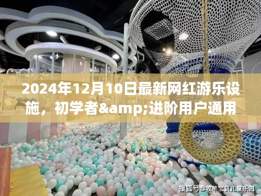 初学者与进阶用户通用，2024年最新网红游乐设施体验指南