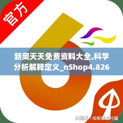 新奥天天免费资料大全,科学分析解释定义_nShop4.826