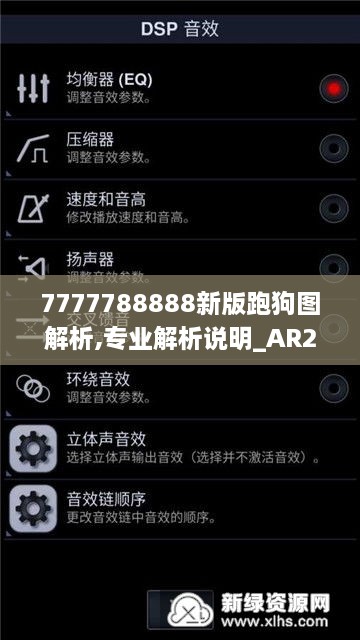 7777788888新版跑狗图解析,专业解析说明_AR2.219