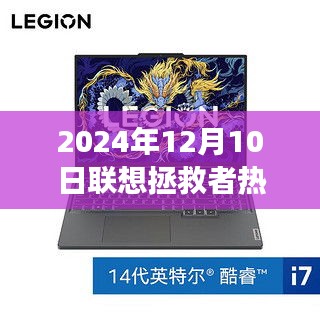 联想拯救者热门款背后的温馨友情故事，2024年12月10日电脑新品展望