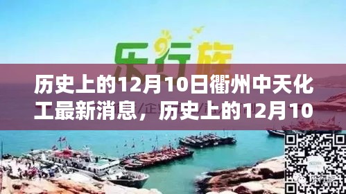 历史上的12月10日衢州中天化工深度探索与最新消息汇总