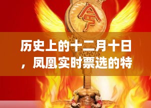 历史上的十二月十日，凤凰实时票选特殊纪念日