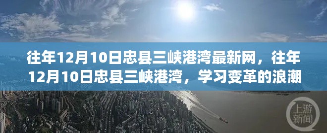 往年12月10日忠县三峡港湾，变革浪潮中的未来拥抱学习之旅