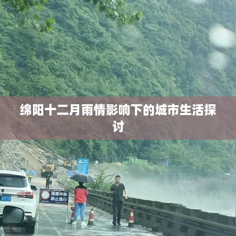 绵阳十二月雨情下的城市生活影响探究