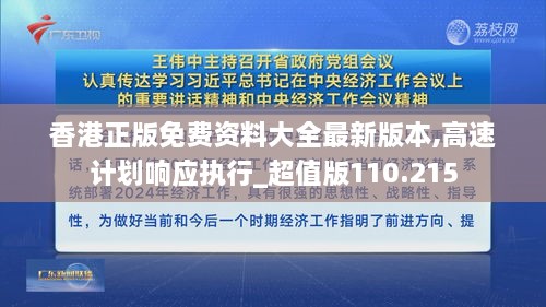 香港正版免费资料大全最新版本,高速计划响应执行_超值版110.215