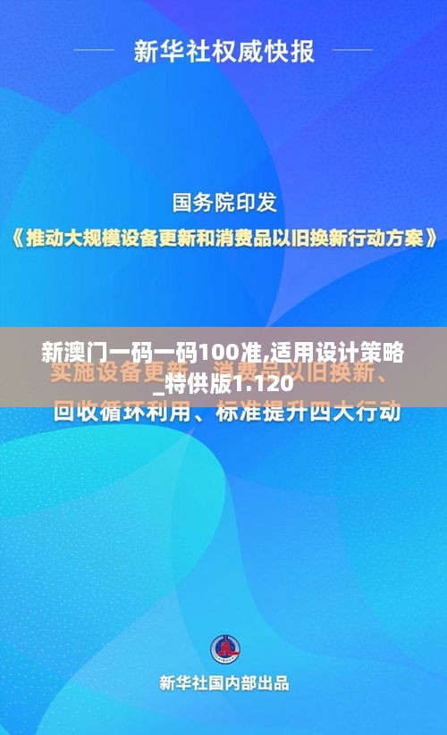 新澳门一码一码100准,适用设计策略_特供版1.120