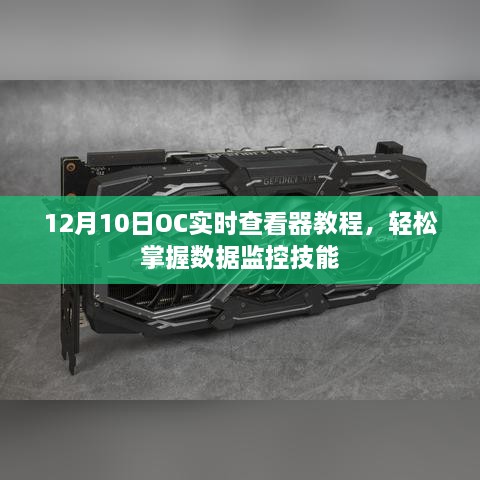 12月10日OC实时查看器教程，数据监控技能轻松掌握