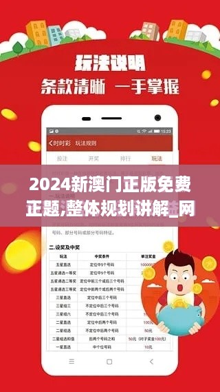 2024新澳门正版免费正题,整体规划讲解_网红版3.362