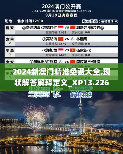 2024新澳门精准免费大全,现状解答解释定义_XP13.226