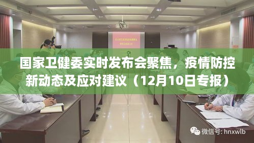 国家卫健委发布会聚焦疫情防控新动态及应对建议（专报发布）