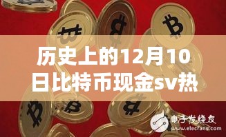 比特币现金SV重塑数字货币格局，科技革命的热门动态（历史上的十二月十日）