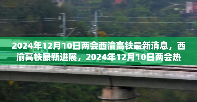 2024年12月10日两会，西渝高铁最新进展与热议焦点