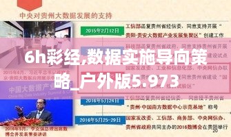 6h彩经,数据实施导向策略_户外版5.973