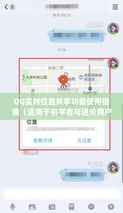 QQ实时位置共享功能使用详解，初学者与进阶用户指南