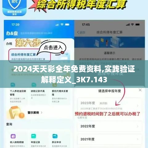 2024天天彩全年免费资料,实践验证解释定义_3K7.143