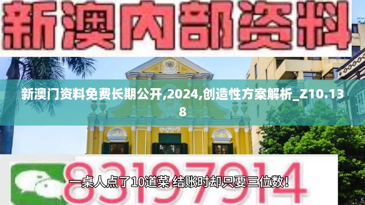 新澳门资料免费长期公开,2024,创造性方案解析_Z10.138