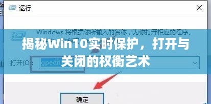 Win10实时保护的权衡艺术，开启与关闭的揭秘