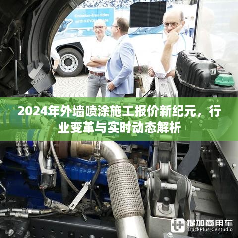 2024年外墙喷涂施工报价动态与行业变革解析