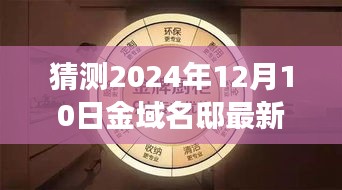 金域名邸未来科技生活极致体验揭秘，新品重磅亮相，未来生活展望报告（最新预测）