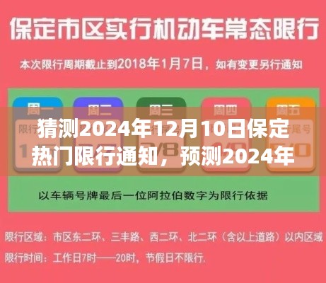 2024年保定限行通知预测，未来交通管理趋势与策略