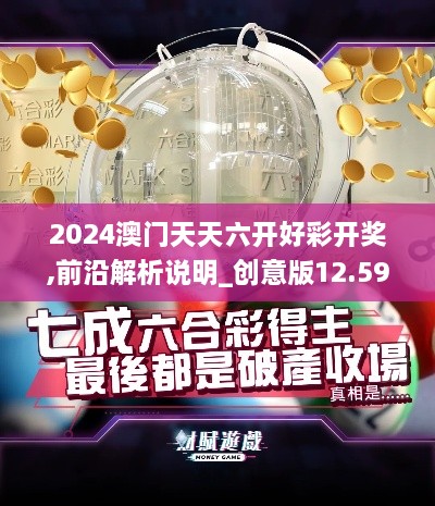 2024澳门天天六开好彩开奖,前沿解析说明_创意版12.590