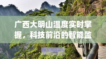 广西大明山智能监控实时掌握温度，开启智慧生活新时代