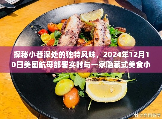 探秘小巷美食与实时美国航母部署，奇遇美食小店