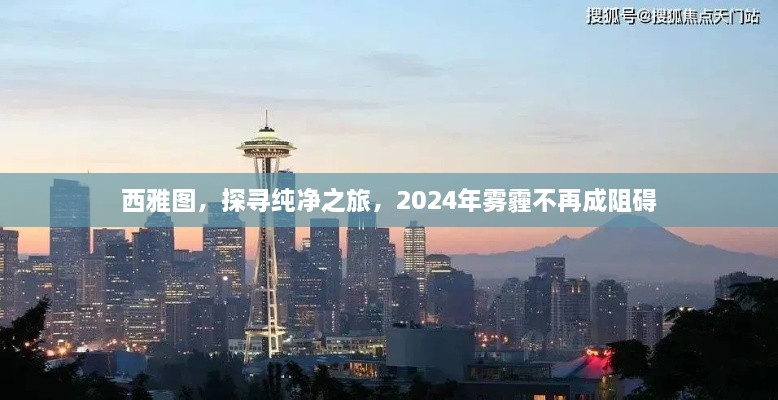 西雅图纯净之旅，探寻雾霾之外的未来（2024年）