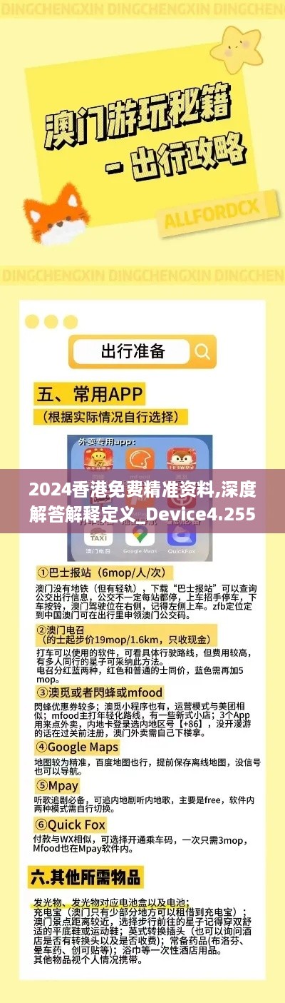 2024香港免费精准资料,深度解答解释定义_Device4.255