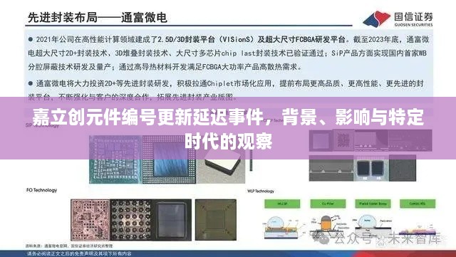 嘉立创元件编号更新延迟事件，背景探究、影响评估与时代观察