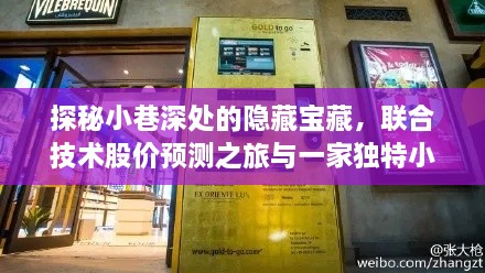 探秘小巷深处的隐藏宝藏，技术股价预测之旅的独特小店故事