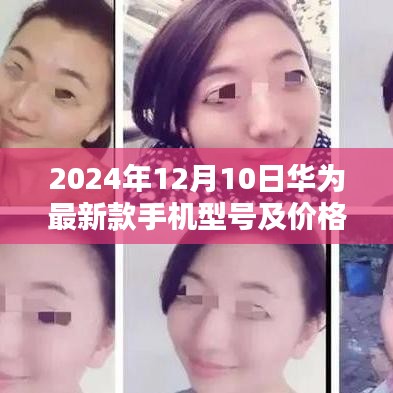 华为最新款手机型号及价格，爱的纽带与温馨日常（2024年款）