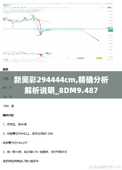 新奥彩294444cm,精确分析解析说明_8DM9.487