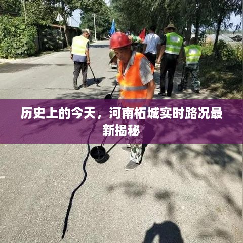 历史上的今天与河南柘城实时路况揭秘