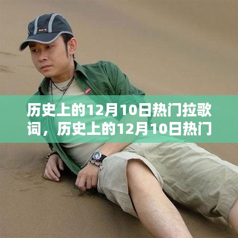 历史上的拉歌词深度解析与介绍，聚焦十二月十日热门拉歌词回顾